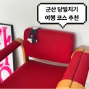 호수공원1길(중로1-8) | 군산 당일치기 코스 주말 지린성 웨이팅 팁까지 총정리