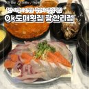 광안리 부산횟집 이미지