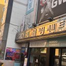 영대볼링센터 이미지