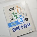 박신규 | [서평]하루 1.2.3분 영어스피치 (저자 박신규)