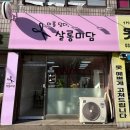 미담살롱 | 부천 원종동 고강동 미를 담다, 살롱미담 미용실 추천