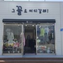 그꼴로어디가게
