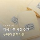 LALASCENT 라라센트｜일상에 감성을 더하는 자취 수건, 누베라 뱀부타올 후기