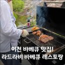 비라비 | 서울 근교 야외 바베큐 맛집! 이천 라드라비 리조트 이탈리안 레스토랑 BBQ 코스 후기