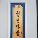 청년다방남문점