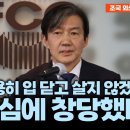 [녹화중계-조국 외신 기자회견 풀영상] "조용히 입 닫고 살지 않겠다는 결심에 창당했다" 이미지