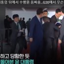 안에서 새는 바가지는 ] 밖에서도 샌다 feat. G20 수행원들 몸싸움 이미지