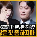 조승우 김혜수 눈물에 분노하며 촬영중단 시켰다｜이병헌 진짜 이미지