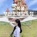 부산 롯데월드 교복대여 교복몰에서 통합할인받고 이용한 후기