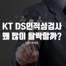 더브이PC | KT DS 온라인적성검사 후기｜왜 인적성에서 많이 탈락할까?