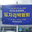 제주국제자유도시개발센터 노동조합 | 제주 구직 열기 폭발! 2025 도민행복 일자리 박람회에서 찾은 제주 미래 일자리 희망