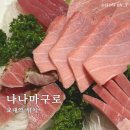 나나마구로 | 서초,교대 나나마구로 점심 코스 후기｜직장인 점심 회식 추천 참치정식으로 든든한 한끼