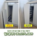 은천동-29 | 쌀통철거 싱크대양념통 레일교체설치업체