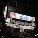 천일곱창 이미지