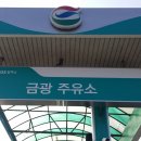 금광주유소 이미지