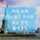 텍스월드 | 미국 뉴욕 텍스월드 전시회 2025 부스 운영 통역후기★