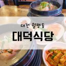 대덕식당 | 대전 월평동 :: 대전삼계탕 복날 몸보신 &#39;대덕식당&#39; 삼계탕후기