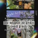 소노하우스 | 강남 웨딩홀투어 3곳 솔직후기 소노펠리체컨벤션 더베일리하우스 서울웨딩타워