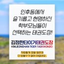 김정한 타이거 태권도장 이미지