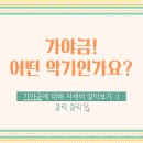 가야금;국민악기만들기