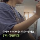 아뜰리에 | 군자 미술원데이클래스 성인취미미술 우박아뜰리에 모네 페인팅 후기