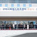 구미스포츠센터