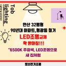 다함건축인테리어 - 대덕구 계족로 575 | 안산 성포동 32평형, 90년대 아파트 형광등 철거 후 LED조명으로 전체 교체한 후기
