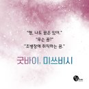 안선모가 쓴 청소년소설 - '굿바이, 미쓰비시' 이미지