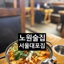 은리포홀 - 동구 필문대로 143 | [노원/포차맛집] 서울대포집 방문후기/안주맛집/노원맛집/노원문화의거리포차/2차술집/노원단체술집...