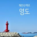 하늘기쁨작은도서관 | [부산 여행] 영도 절영해안산책로 이바구 길 탐방 후기