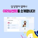삼성영어셀레나보라나곡해링턴학원 네이버블로그