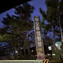 감포 더 고아라 비치 펜션 이미지