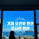 포시즌펜션 | 거제 오션뷰 펜션 거제 포시즌 펜션 202호 내돈내산 솔직후기