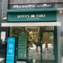 퀸즈테이블(Queen's Table)