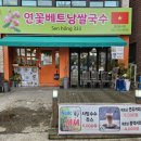 연꽃베트남쌀국수