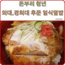 돈부리청년 | 돈부리청년 - 외대 후문 일식 덮밥 맛집
