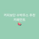 이디야커피구로역 | [구로역]커피보단 수박주스 추천 카페민트