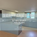 가락동극동아파트 | 부산 기장군 일광자이푸르지오 입주청소 이사청소 소개 많은 청소전문업체