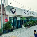 왕궁장어촌
