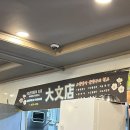 [영등포 맛집] 50년 전통 노포 중식당 대문점
