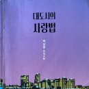 ‘대도시의 사랑법’ , 박상영 이미지