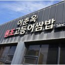 소문난원조쌈밥 이미지