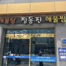 정동진해물찜 이미지