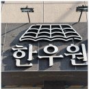 한우원