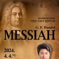 안동시립합창단 제27회 정기공연 - G.F.Handel Messiah 이미지