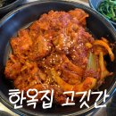 한옥집 고깃간 이미지