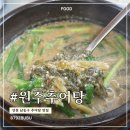 원주추어탕 | 인천 추어탕 맛집 원주추어탕｜인천대공원 근처 내돈내산 후기
