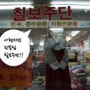 칠보주단