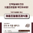 오트팩토리 | 단백질쉐이크 끝판왕! 넛밀크팩토리 오트앤곡물쉐이크 추천<찐 후기>