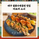 수변공원(1-4) | 월광수변공원맛집 아보카스시 리뷰｜포케부터 초밥까지 홀딱 반했어요